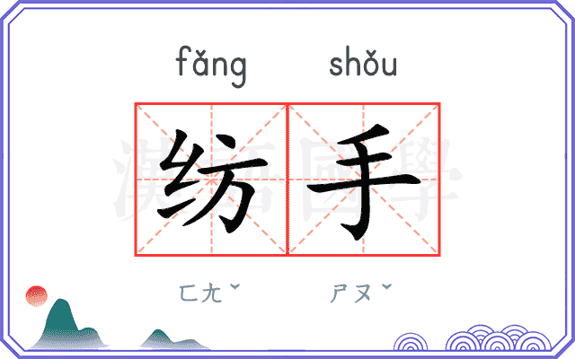 纺手