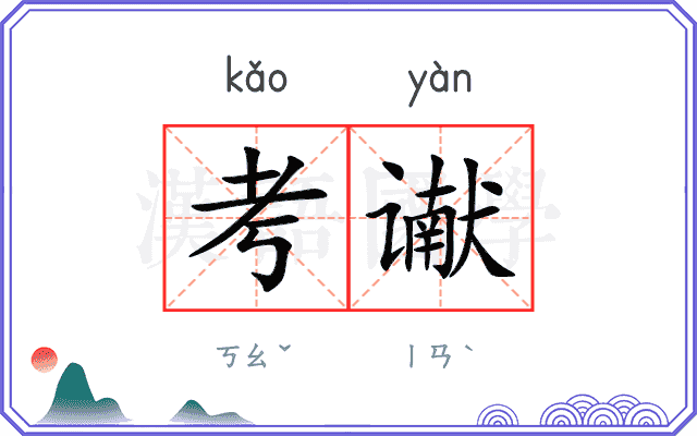 考谳