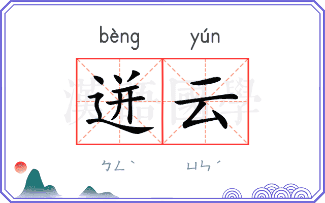 迸云