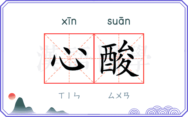 心酸