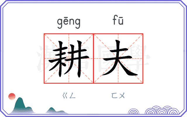 耕夫