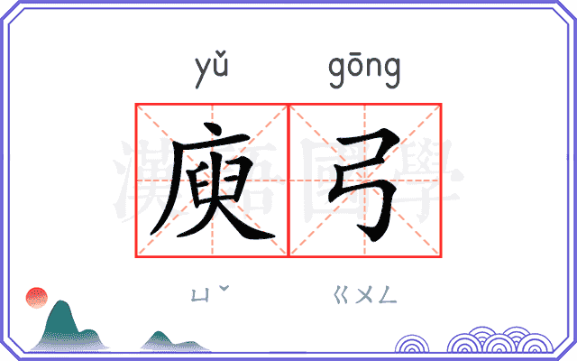 庾弓