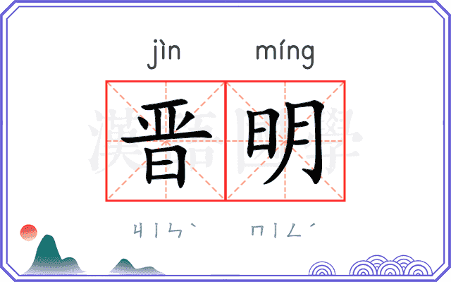 晋明