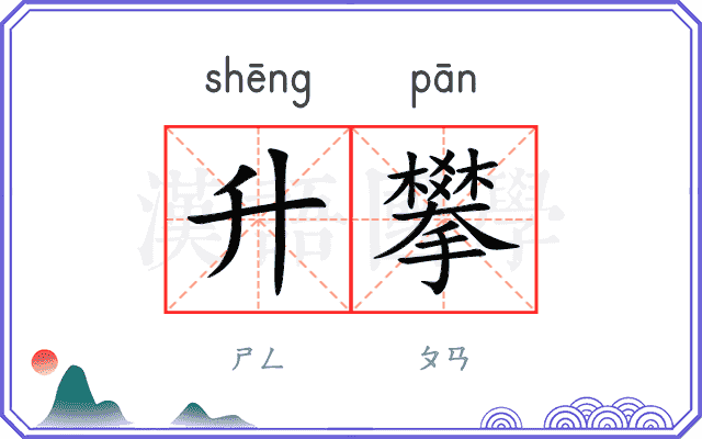 升攀