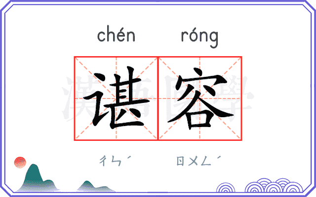 谌容
