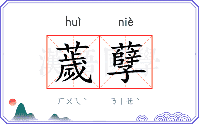 薉孽