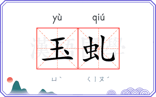 玉虬