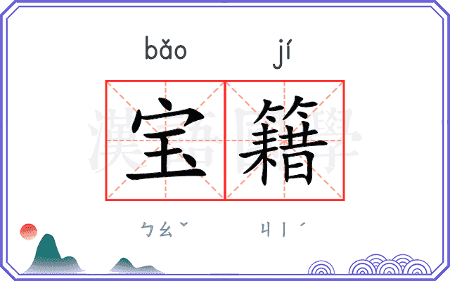 宝籍
