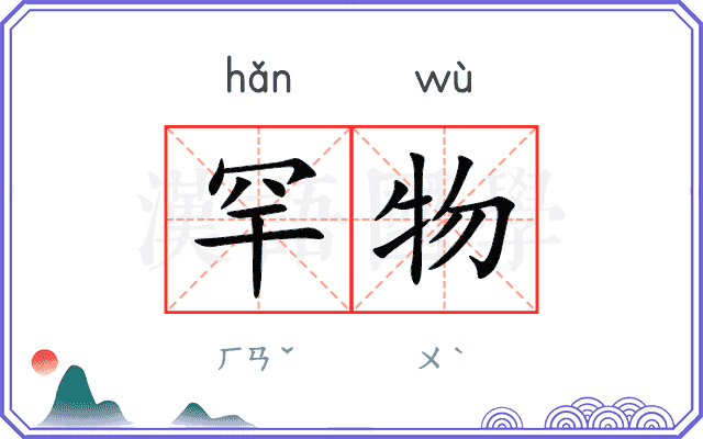 罕物