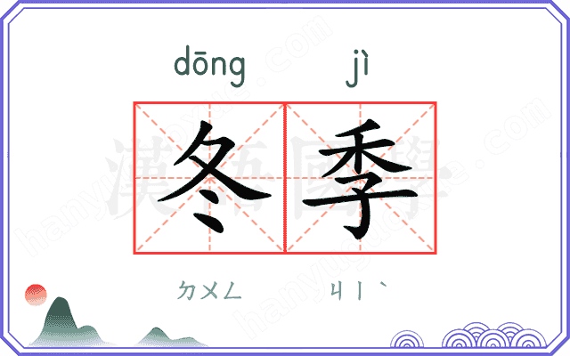 冬季