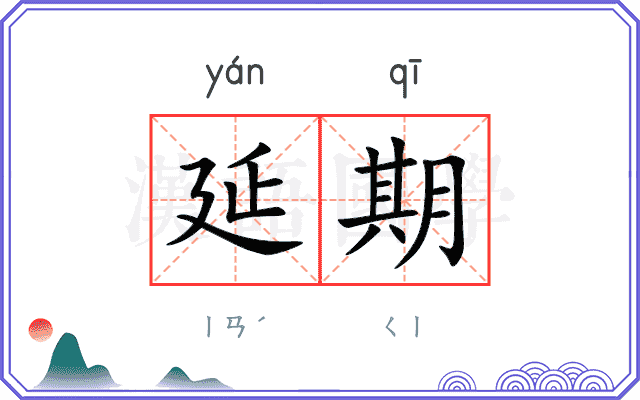 延期