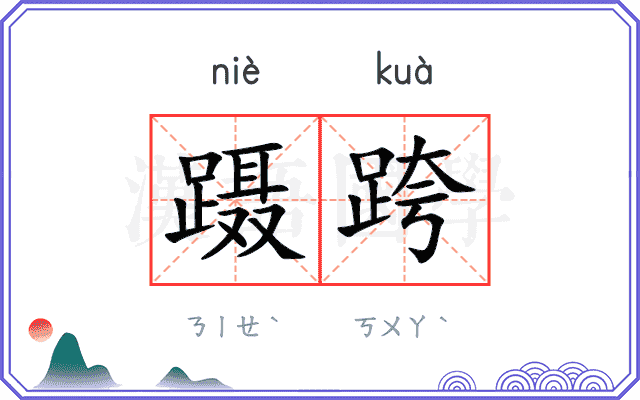 蹑跨