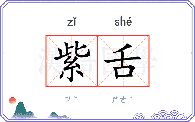 紫舌