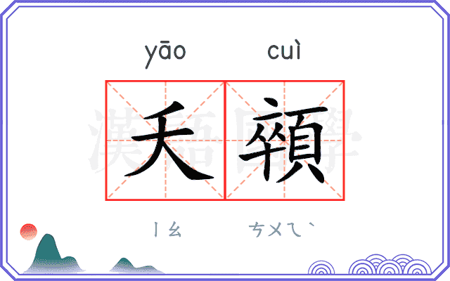 夭顇
