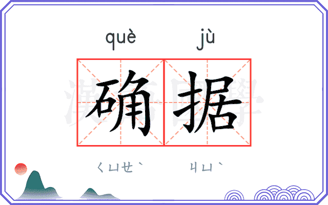确据