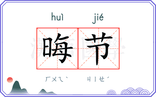 晦节