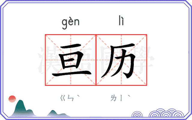 亘历