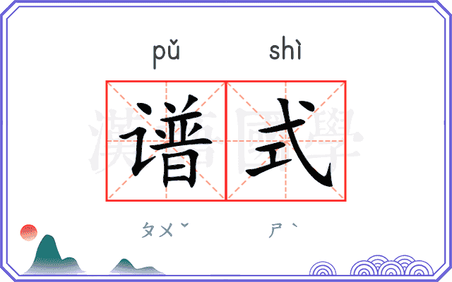 谱式