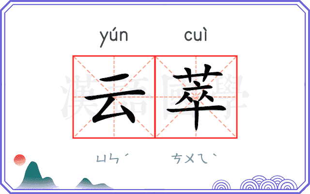 云萃