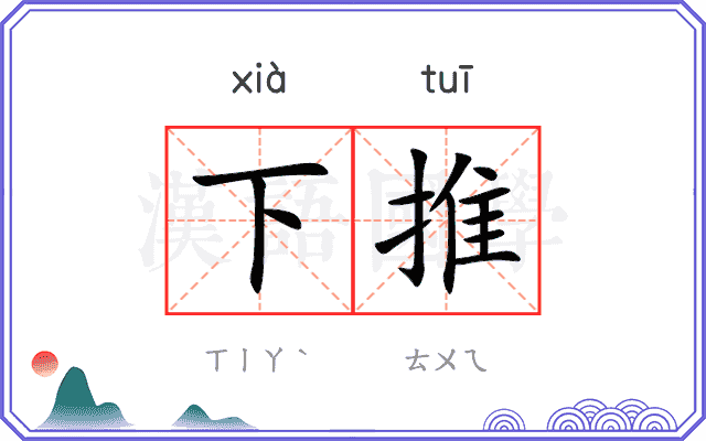 下推