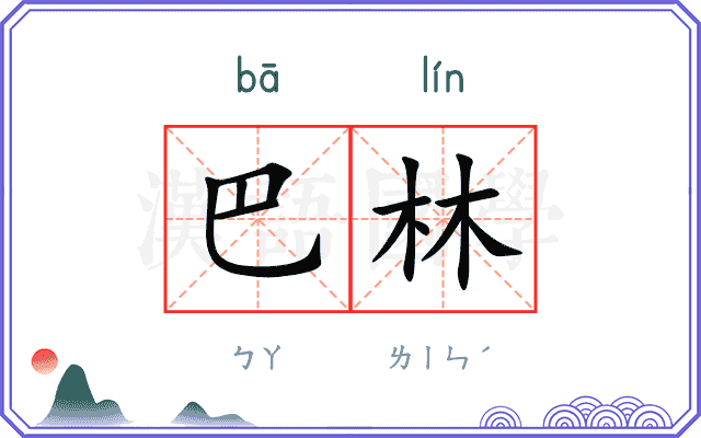 巴林