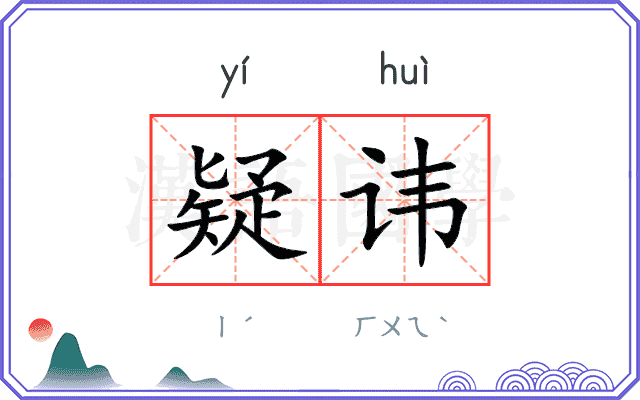 疑讳