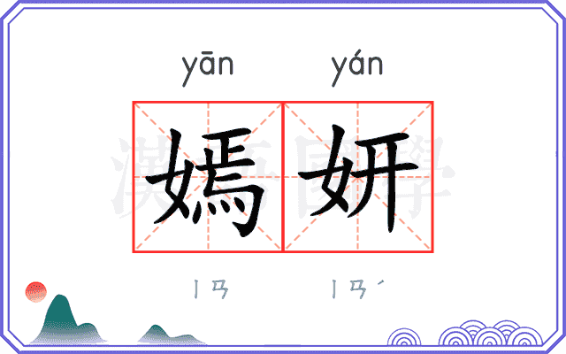 嫣妍