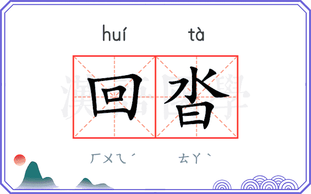 回沓