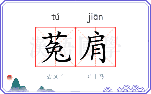 菟肩