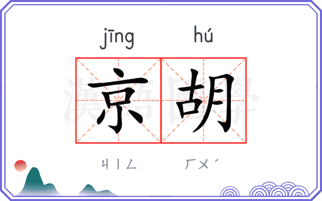 京胡