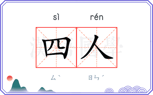 四人