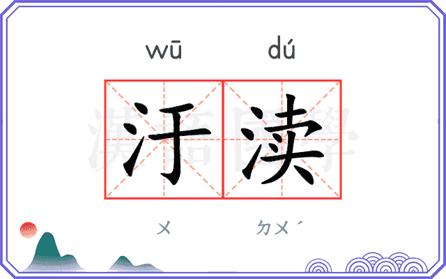 汙渎