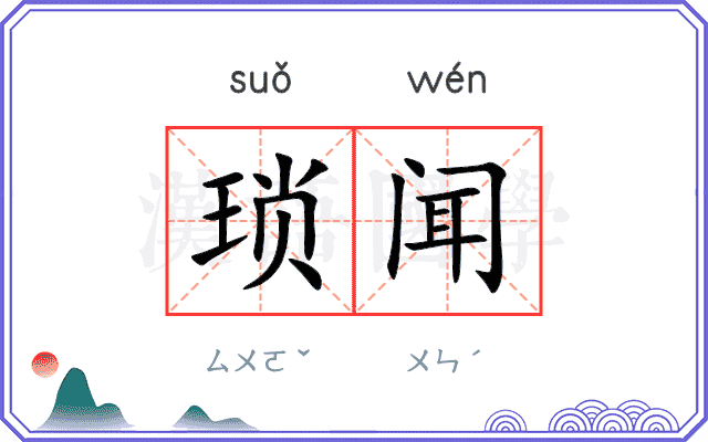 琐闻