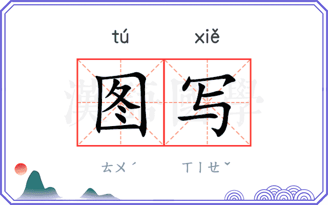 图写