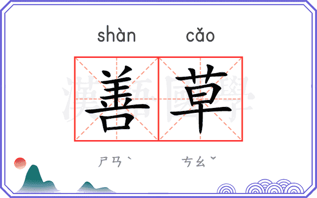 善草
