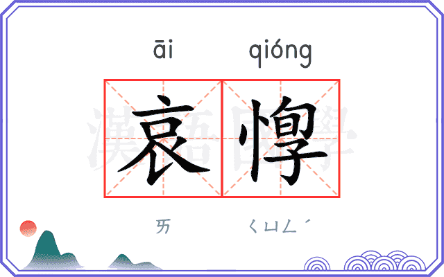 哀惸