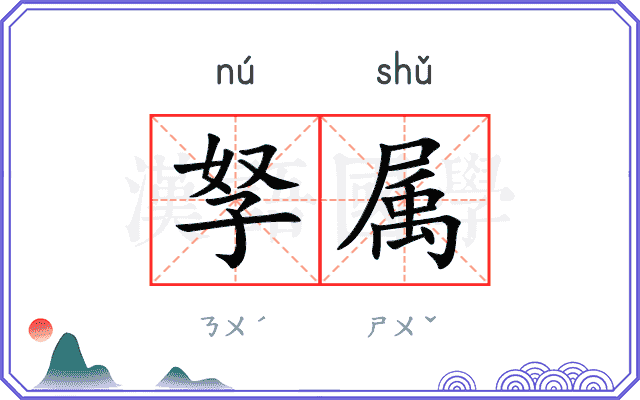 孥属