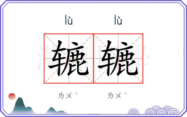 辘辘