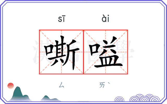 嘶嗌