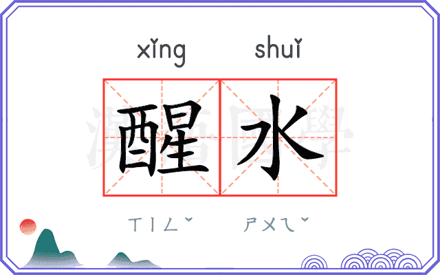 醒水