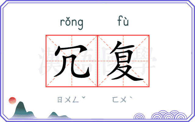冗复