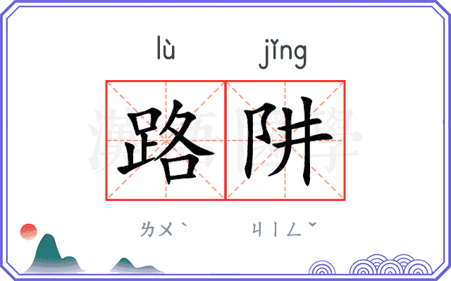 路阱