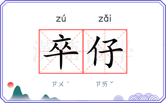 卒仔