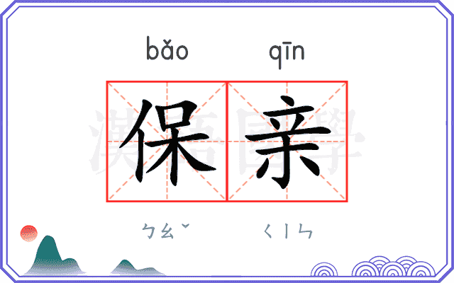 保亲