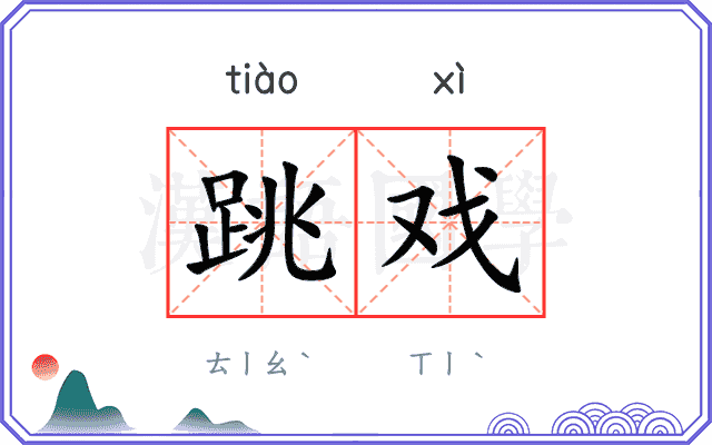 跳戏