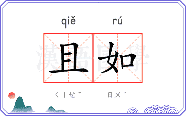 且如