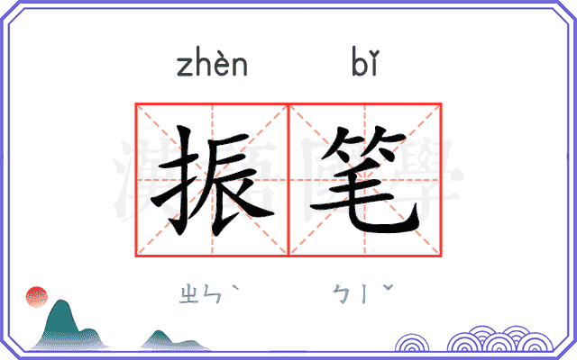 振笔
