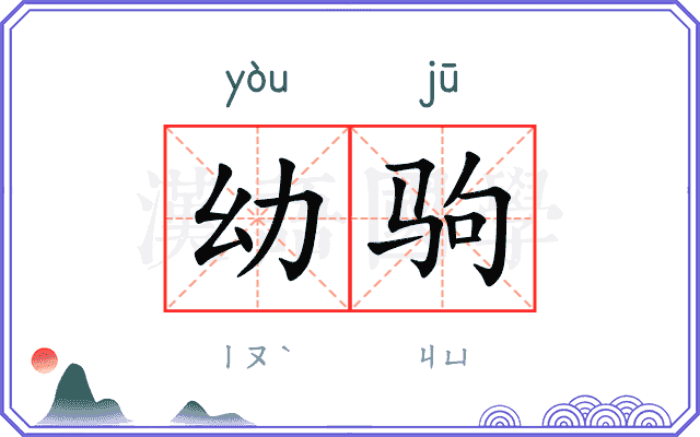 幼驹