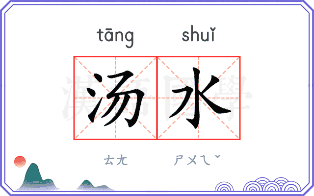 汤水