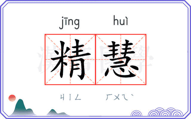 精慧